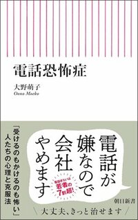 書影『電話恐怖症』