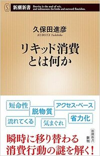 書影『リキッド消費とは何か』