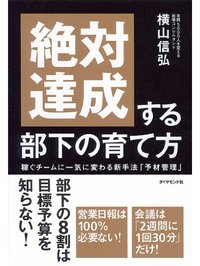 絶対達成する部下の育て方 稼ぐチームに一気に変わる新手法「予材管理」