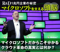 マイクロソフトだからこそ分かるクラウド革命の真実とは何か?