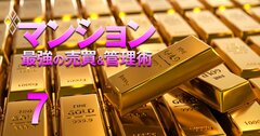 【人気特集】業界団体認定の「スーパーゴールド管理マンション」全国34物件&【神奈川・千葉・埼玉100物件】コロナ後爆上げした「中古マンション」ランキング!