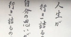 【お寺の掲示板の深い言葉 33】「人生が行き詰るのではない」