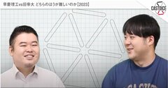 早慶理工と旧帝大、どっちが難しい？「ひとつ言えるのは…」塾長が指摘する“最重要ポイント”