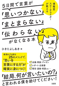 『博報堂スピーチライターが教える　5日間で言葉が「思いつかない」「まとまらない」「伝わらない」がなくなる本』書影