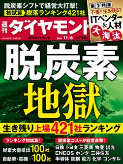 週刊ダイヤモンド11月6日号表紙