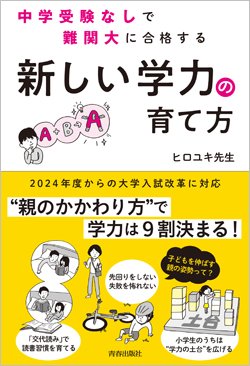 中学受験しなくてもMARCH合格できる！難関大に必須の「学力」の付け方とは？