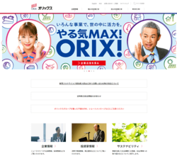 オリックスは、リース事業に始まり、法人金融・メンテナンスリース・不動産・事業投資などさまざまな分野に進出している会社。