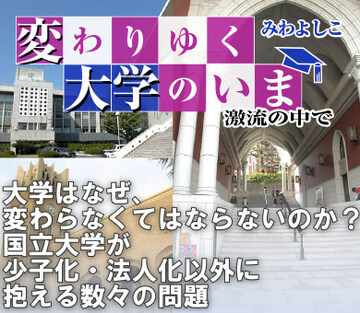 大学はなぜ、変わらなくてはならないのか？国立大学が少子化・法人化以外に抱える数々の問題
