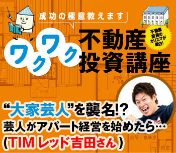“大家芸人”を襲名！？　芸人がアパート経営を始めたら…(TIM　レッド吉田さん)