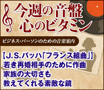 【Ｊ.Ｓ.バッハ「フランス組曲」】若き再婚相手のために作曲家族の大切さも教えてくれる素敵な鏡