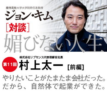 やりたいことがたまたま会社だった。だから、自然体で起業ができた。【リブセンス村上太一×ジョン・キム】（前編）