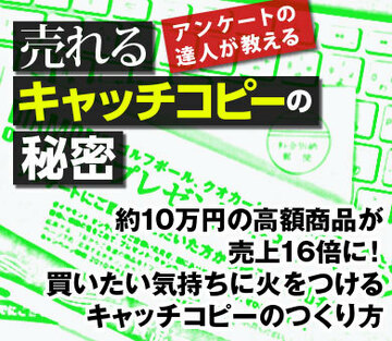約10万円の高額商品が売上16倍に！買いたい気持ちに火をつけるキャッチコピーの作り方