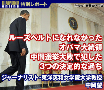ルーズベルトになれなかったオバマ大統領中間選挙大敗で犯した3つの決定的な過ちジャーナリスト・東洋英和女学院大学教授　中岡望
