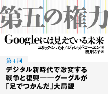 デジタル新時代で激変する戦争と復興――グーグルが「足でつかんだ」大局観