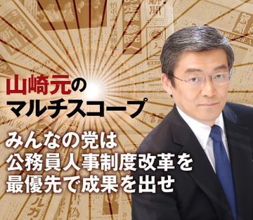 みんなの党は公務員人事制度改革を最優先で成果を出せ