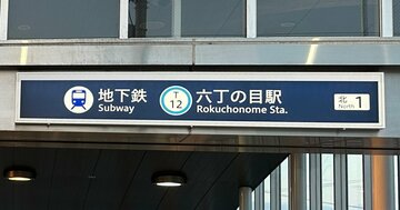 仙台市若林区に「六丁目」と「六丁の目」があるフクザツな事情