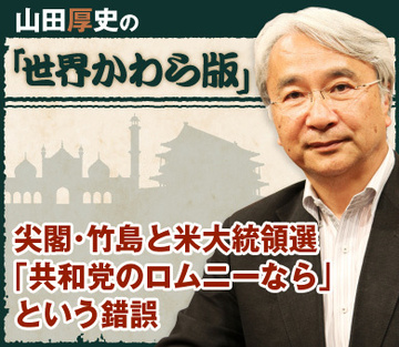 尖閣・竹島と米大統領選「共和党のロムニーなら」という錯誤