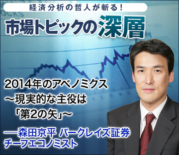 2014年のアベノミクス~現実的な主役は「第2の矢」~――森田京平・バークレイズ証券チーフエコノミスト