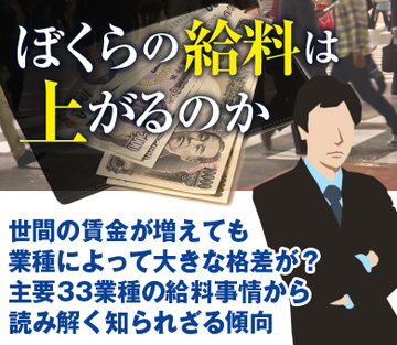 世間の賃金が増えても業種によって大きな格差が？主要33業種の給料事情から読み解く知られざる傾向