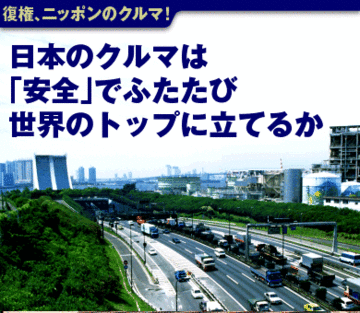 日本のクルマは「安全」でふたたび世界のトップに立てるか