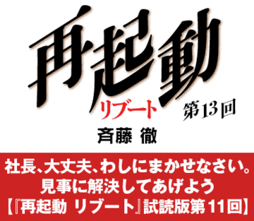 社長、大丈夫、わしにまかせなさい。見事に解決してあげよう【『再起動 リブート』試読版第11回】