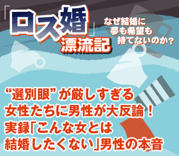 “選別眼”が厳しすぎる女性たちに男性が大反論！実録「こんな女とは結婚したくない」男性の本音