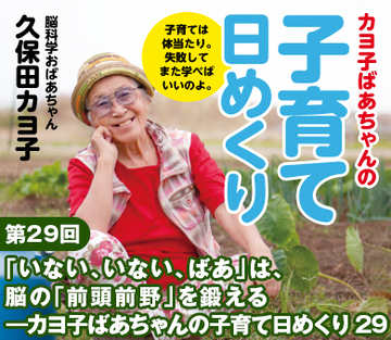 「いない、いない、ばあ」は、脳の「前頭前野」を鍛える――カヨ子ばあちゃんの子育て日めくり29