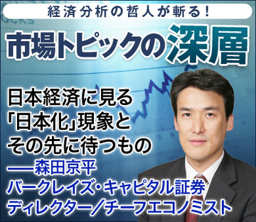 日本経済に見る「日本化」現象とその先に待つもの――森田京平・バークレイズ・キャピタル証券ディレクター／チーフエコノミスト