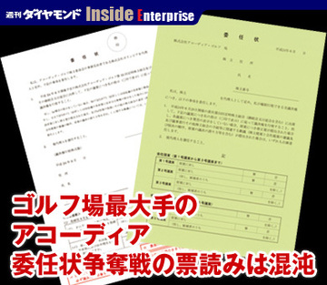ゴルフ場最大手のアコーディア委任状争奪戦の票読みは混沌