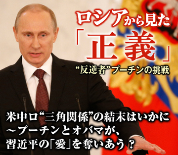米中ロ“三角関係”の結末はいかに～プーチンとオバマが、習近平の「愛」を奪いあう？