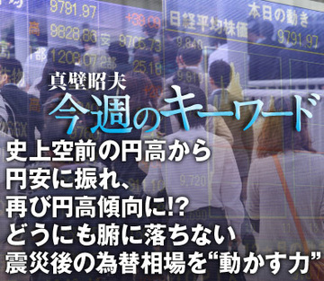 史上空前の円高から円安に振れ、再び円高傾向に!?どうにも腑に落ちない震災後の為替相場を“動かす力”