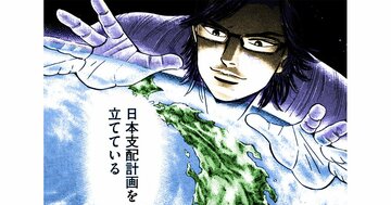 アカン、こいつヤバすぎ…上司が明かした「日本支配計画」にドン引きするしかない【マンガ】