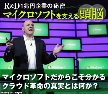 マイクロソフトだからこそ分かるクラウド革命の真実とは何か?