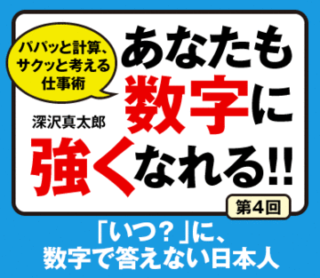 「いつ?」に、数字で答えない日本人