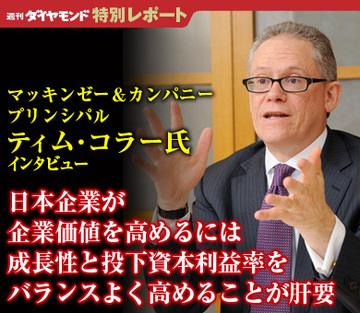 日本企業が企業価値を高めるには成長性と投下資本利益率をバランスよく高めることが肝要――ティム・コラー氏インタビュー（マッキンゼー＆カンパニー　プリンシパル）