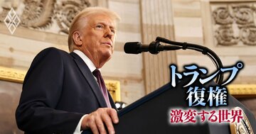 トランプ大統領就任、侮れない「大恐慌時代以来の高関税」の衝撃…“米国の黄金時代”路線へ大転換