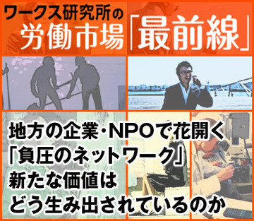 地方の企業・NPOで花開く「負圧のネットワーク」新たな価値はどう生み出されているのか