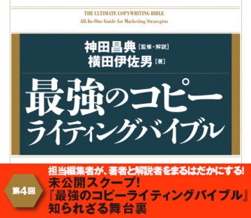 未公開スクープ！『最強のコピーライティングバイブル』知られざる舞台裏――担当編集者が、著者と解説者をまるはだかにする！