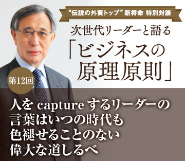 人をcaptureするリーダーの言葉はいつの時代も色褪せることのない偉大な道しるべ