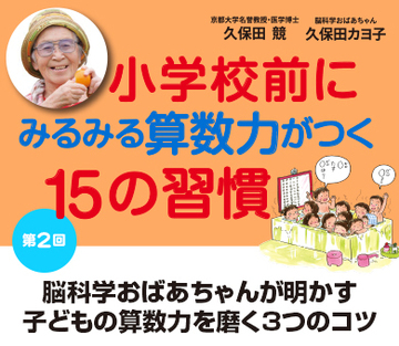 脳科学おばあちゃんが明かす子どもの算数力を磨く3つのコツ