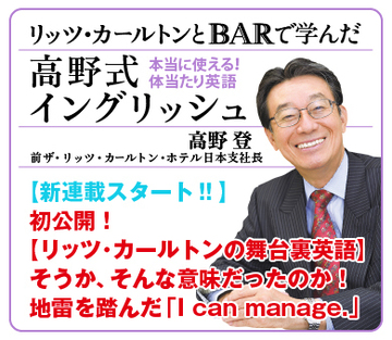 【第1回】初公開！【リッツ・カールトンの舞台裏英語】そうか、そんな意味だったのか！地雷を踏んだ「I can manage.」