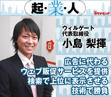 広告に代わるウェブ販促サービスを提供検索で上位に表示させる技術で勝負ウィルゲート代表取締役 小島梨揮