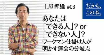 ワークマン仕掛け人が明かす「できる人」の5大定義！データ活用ゼロの会社を10期連続最高益にした秘密