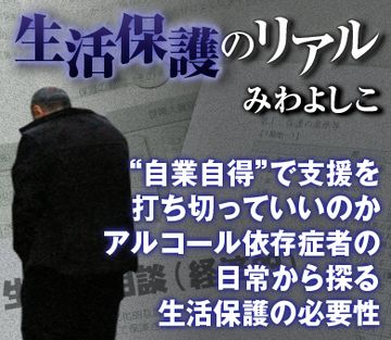 “自業自得”で支援を打ち切っていいのかアルコール依存症者の日常から探る生活保護の必要性