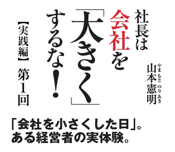 「会社を小さくした日」。ある経営者の実体験。