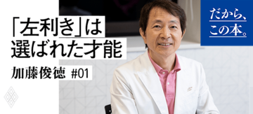 【加藤俊徳】『すごい左利き』