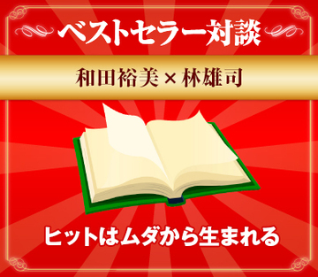 ヒットはムダから生まれる