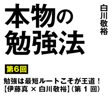 勉強は最短ルートこそが王道！【伊藤真×白川敬裕】（第1回）