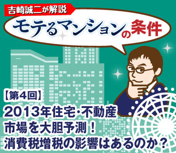 2013年住宅・不動産市場を大胆予測！消費税増税の影響はあるのか？