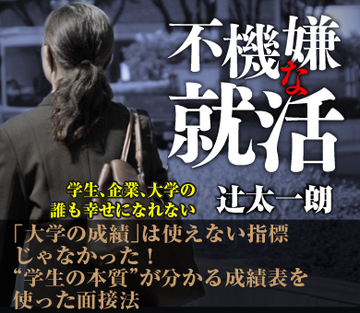 「大学の成績」は使えない指標じゃなかった！“学生の本質”が分かる成績表を使った面接法